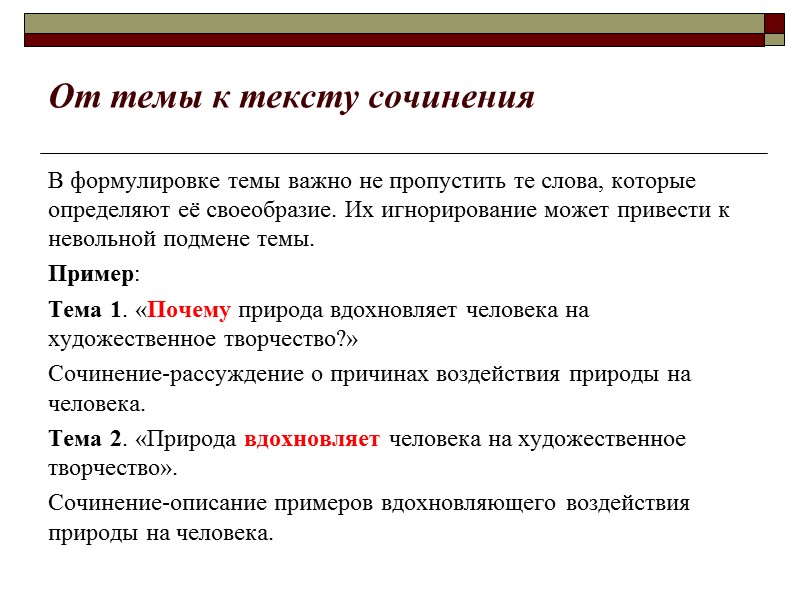 От темы к тексту сочинения В формулировке темы важно не пропустить те слова, которые
